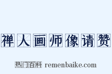 禅人画师像请赞是什么意思的图片